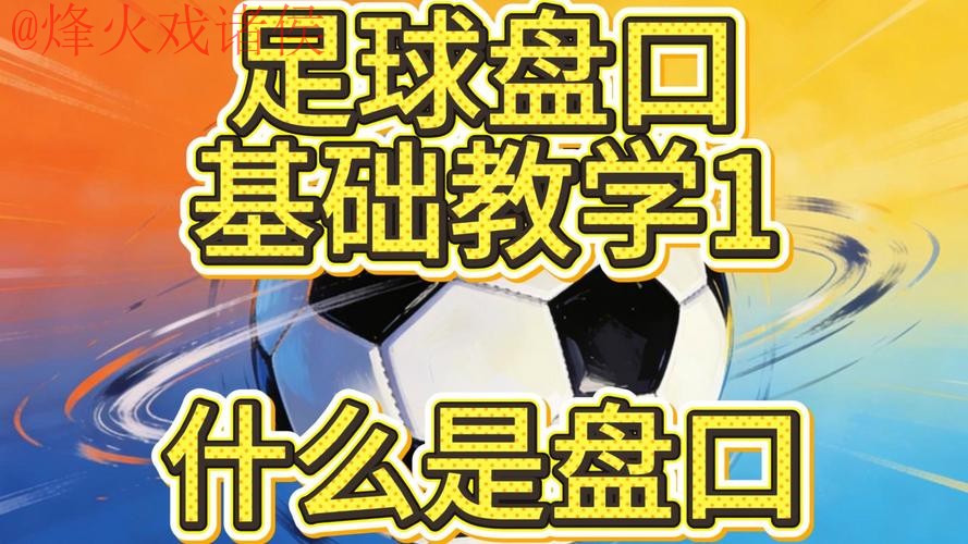 2026世界杯盘口教程热门 2026世界杯盘口教程热门
